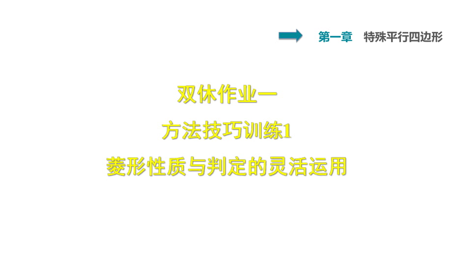 2018北師大版九年級(jí)數(shù)學(xué)上冊(cè)課件：第一章雙休作業(yè)一 1 菱形性質(zhì)與判定的靈活運(yùn)用_第1頁(yè)