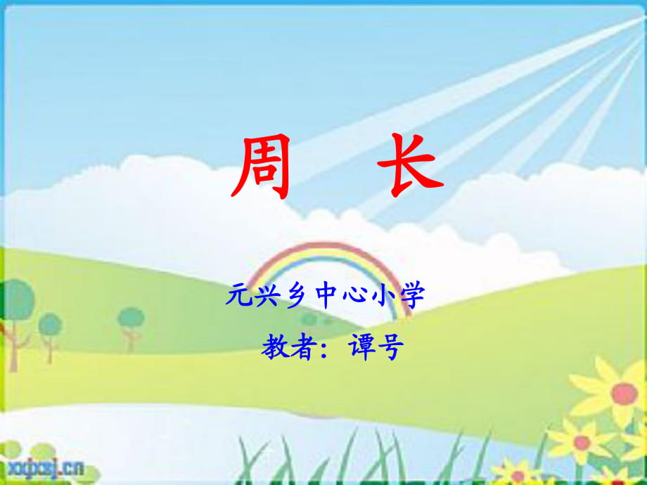 三年級(jí)數(shù)學(xué)周長(zhǎng)課件_第1頁(yè)