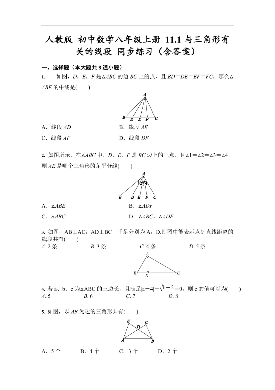 人教版 初中数学八年级上册 11.1与三角形有关的线段 同步练习（含答案）_第1页