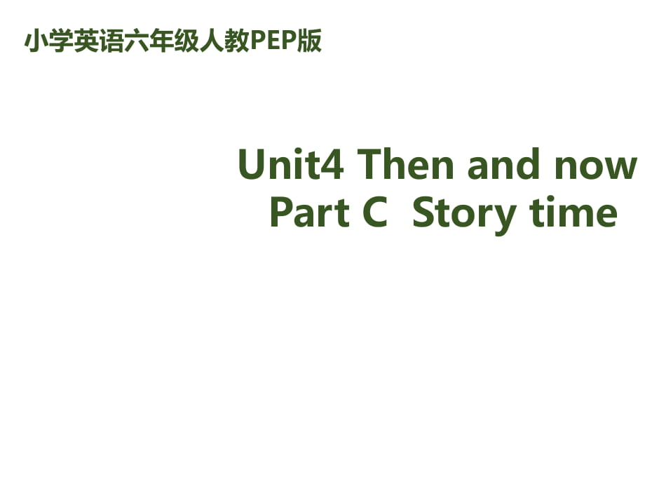 六年級(jí)下冊(cè)英語課件-Unit4 Then and now PartC Story time 人教（PEP）（2014秋） (共10張PPT)_第1頁