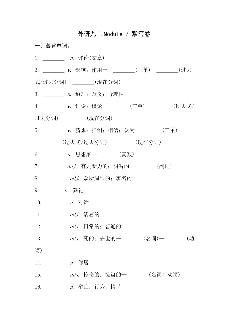 外研版九年級(jí)英語(yǔ)上冊(cè) Module 7 考前必背詞匯、短語(yǔ)、句型自測(cè)聽(tīng)寫默寫卷 (有答案）_第1頁(yè)