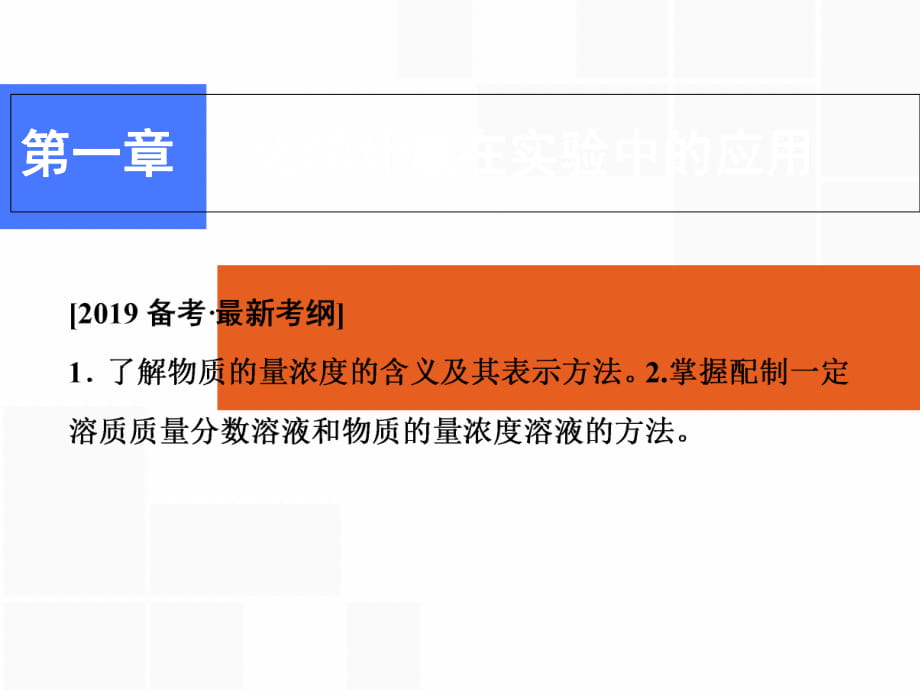 2019届一轮复习人教版 物质的量在化学实验中的应用 课件_第1页