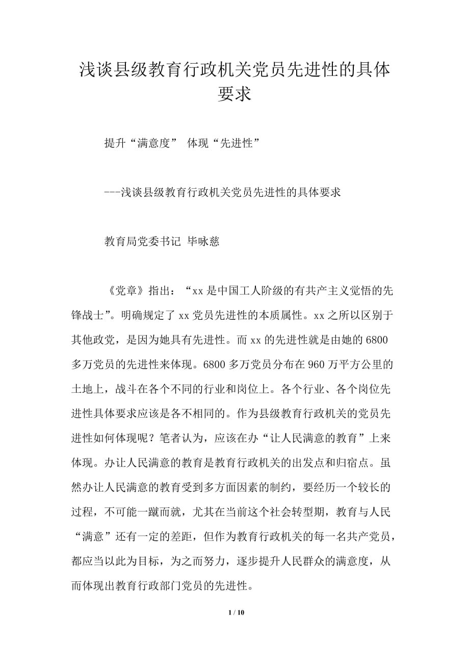 浅谈县级教育行政机关党员先进性的具体要求_第1页