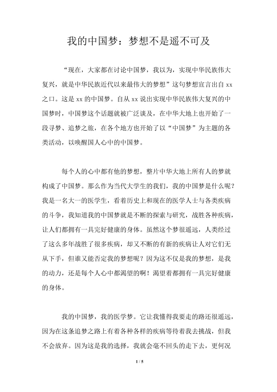 我的中国梦：梦想不是遥不可及_第1页