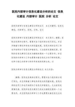 醫(yī)院內(nèi)部審計(jì)信息化建設(shè)分析的論文 信息化建設(shè) 內(nèi)部審計(jì) 醫(yī)院 分析 論文