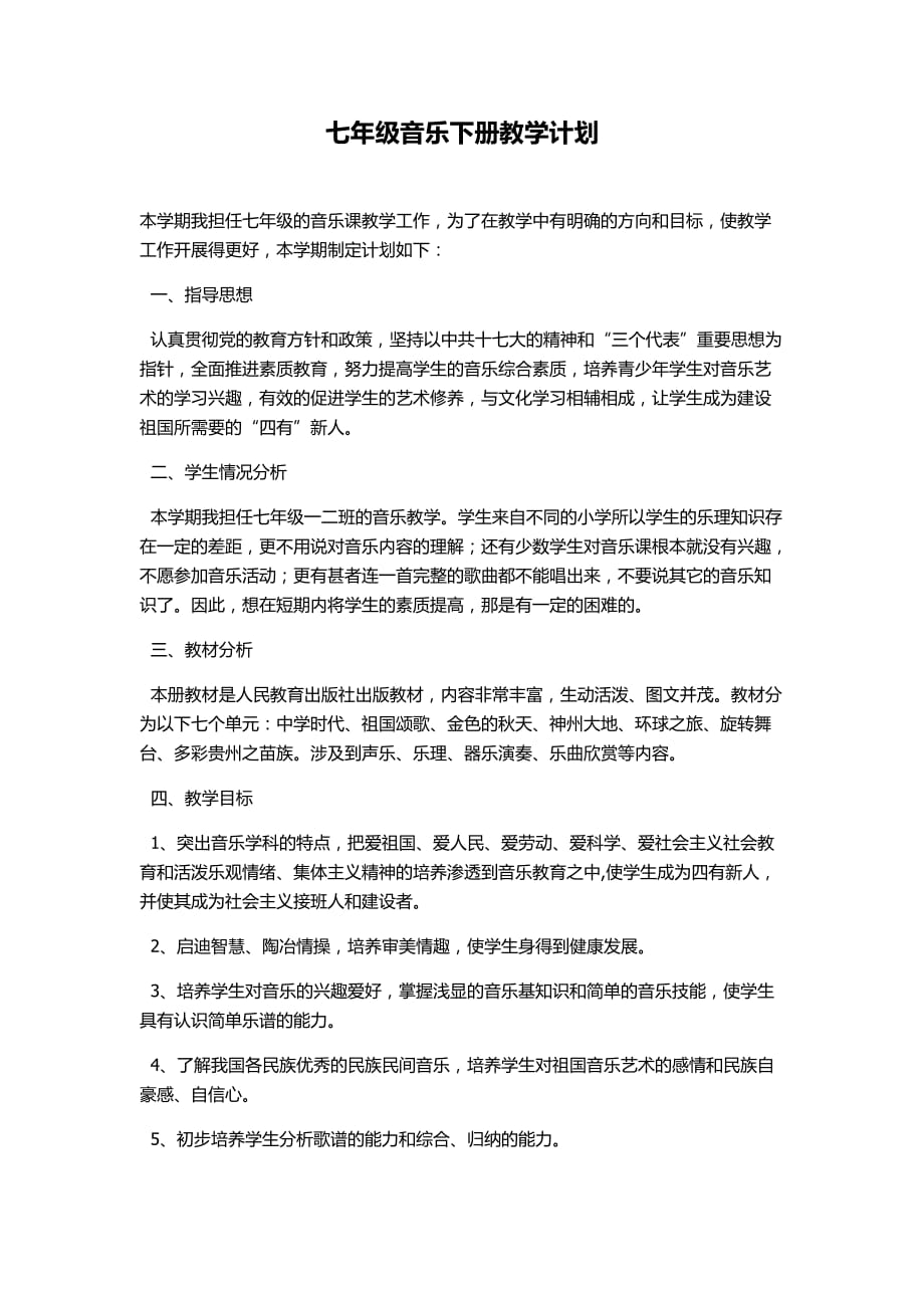 人音版七年級下音樂教學(xué)計劃_第1頁