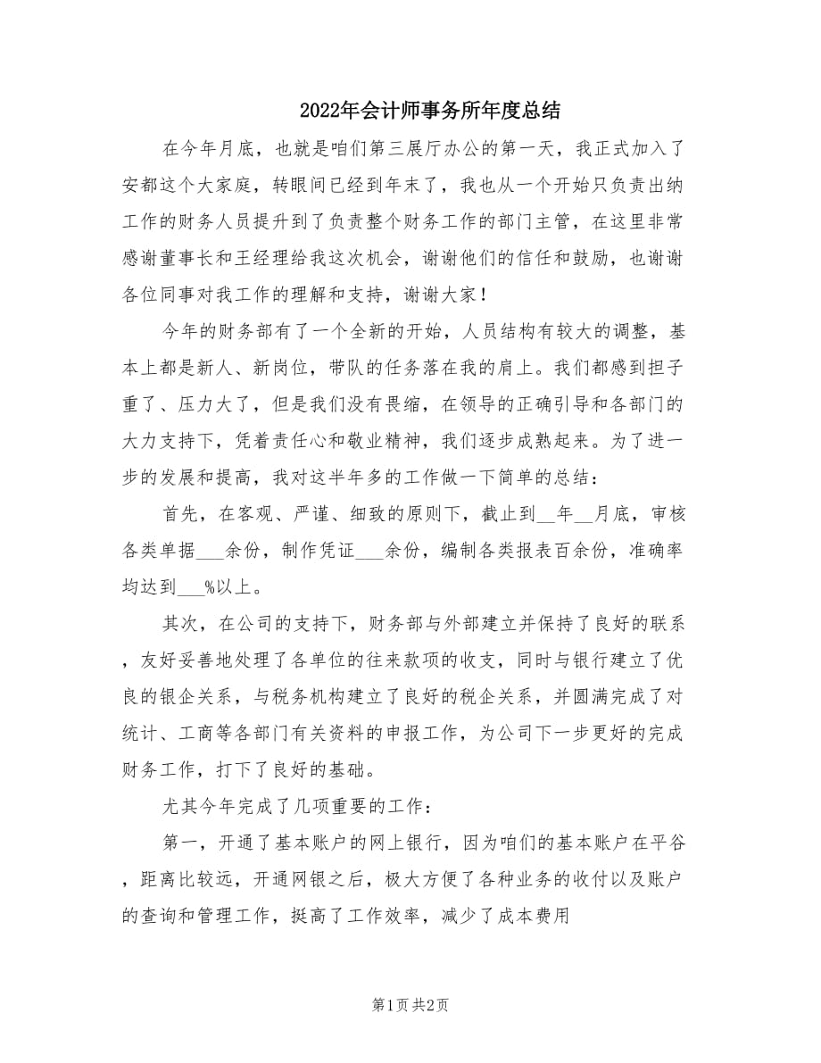 2022年会计师事务所年度总结.doc_第1页