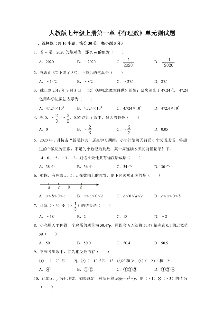 人教版七年級(jí)上冊(cè) 第一章《有理數(shù)》單元測(cè)試題_第1頁(yè)