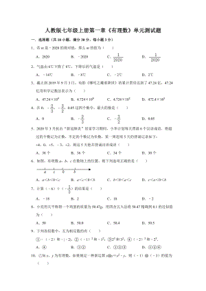 人教版七年級上冊 第一章《有理數(shù)》單元測試題