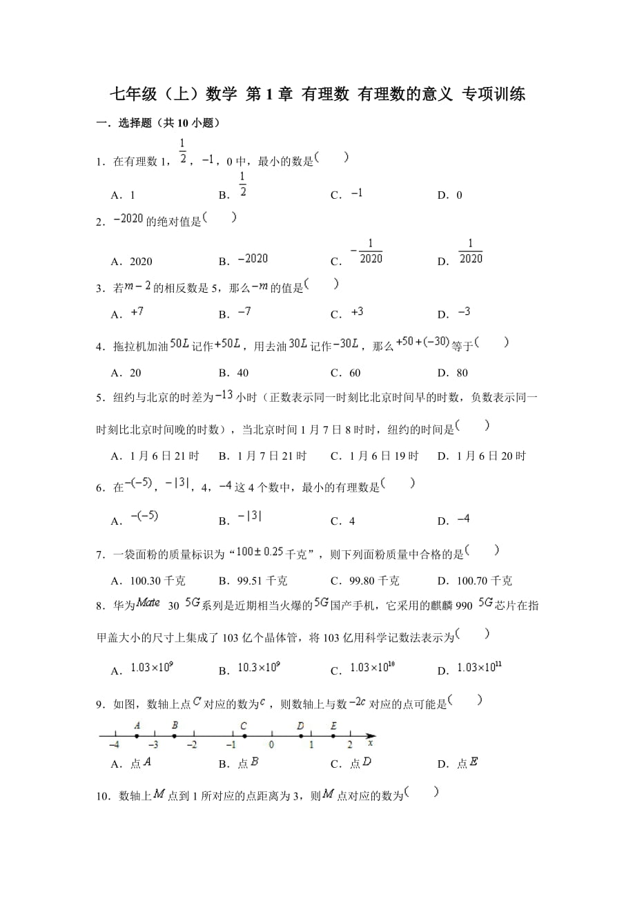 人教新版 七年级上册数学 第1章 有理数 有理数的意义 专项训练_第1页