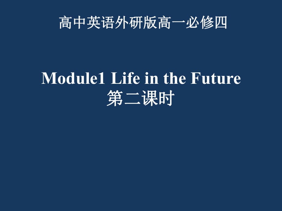 高中英语外研版高一必修四 Module 1 Life in the Future 第二课时reading 公开课教学课件 (共17张PPT)_第1页