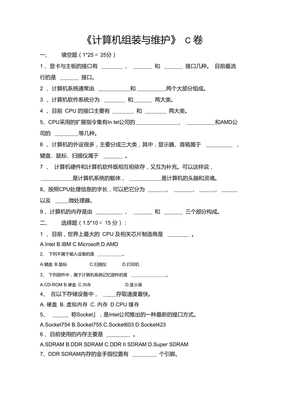 《計算機(jī)組裝與維護(hù)》C卷_第1頁