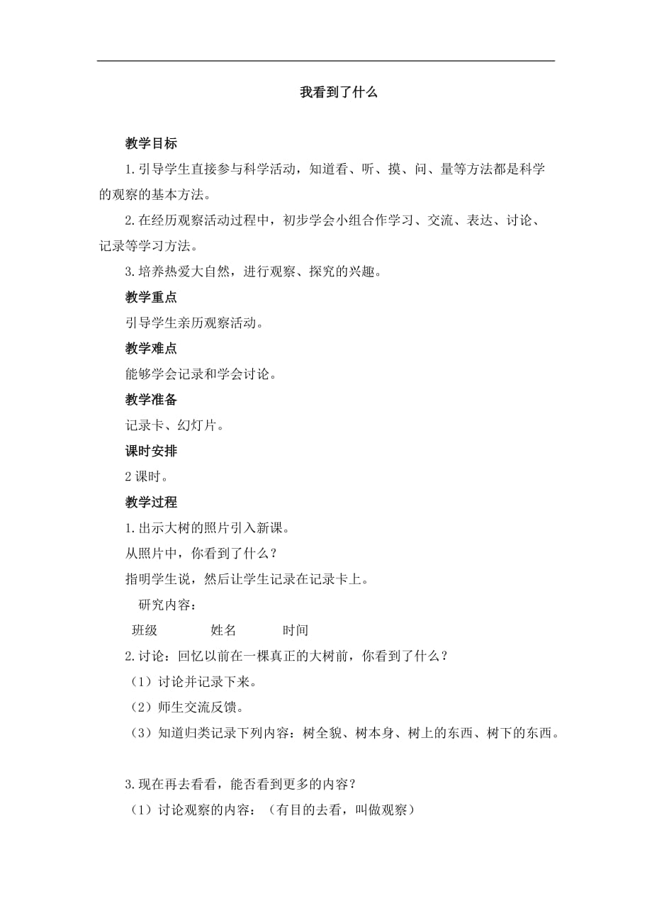 《我看到了什么》參考教案2_第1頁