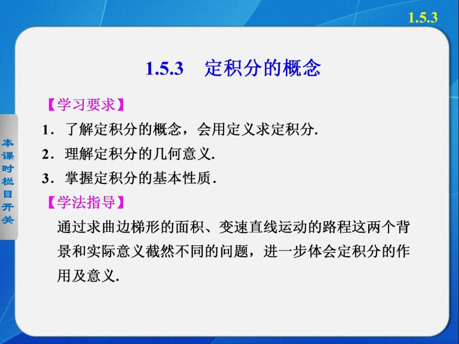 《步步高 學案導學設(shè)計》2013-2014學年 高中數(shù)學 人教A版選修2-2【配套備課資源】第一章 1.5.3_第1頁