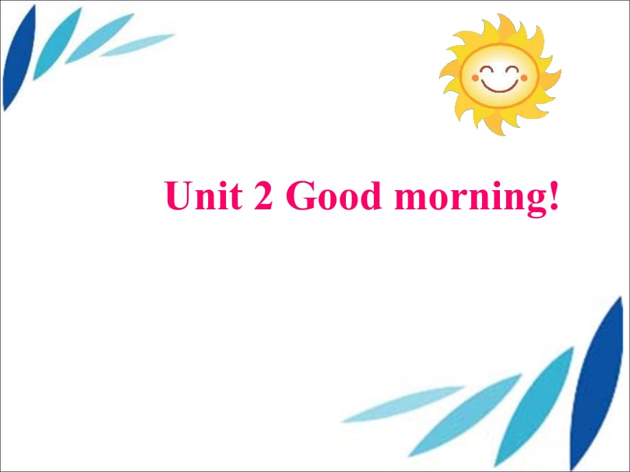 三年級(jí)上冊(cè)英語(yǔ)課件-Unit 2Good morning2_湘少版_第1頁(yè)