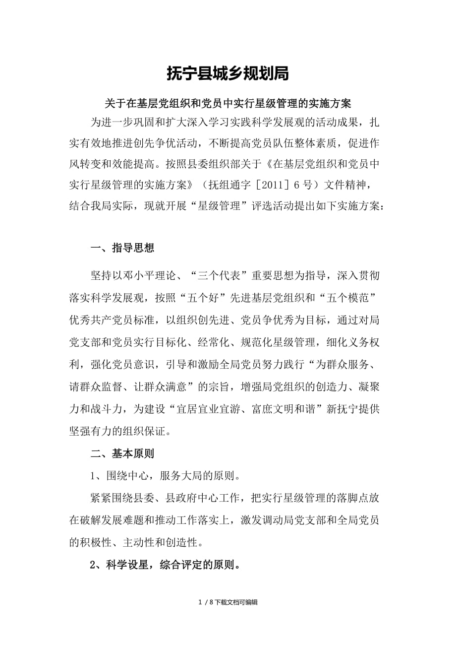 抚宁县城乡规划局星级管理实施方案_第1页