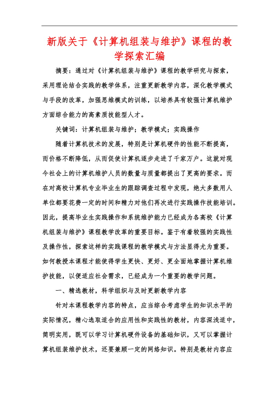 新版關(guān)于《計(jì)算機(jī)組裝與維護(hù)》課程的教學(xué)探索匯編_第1頁