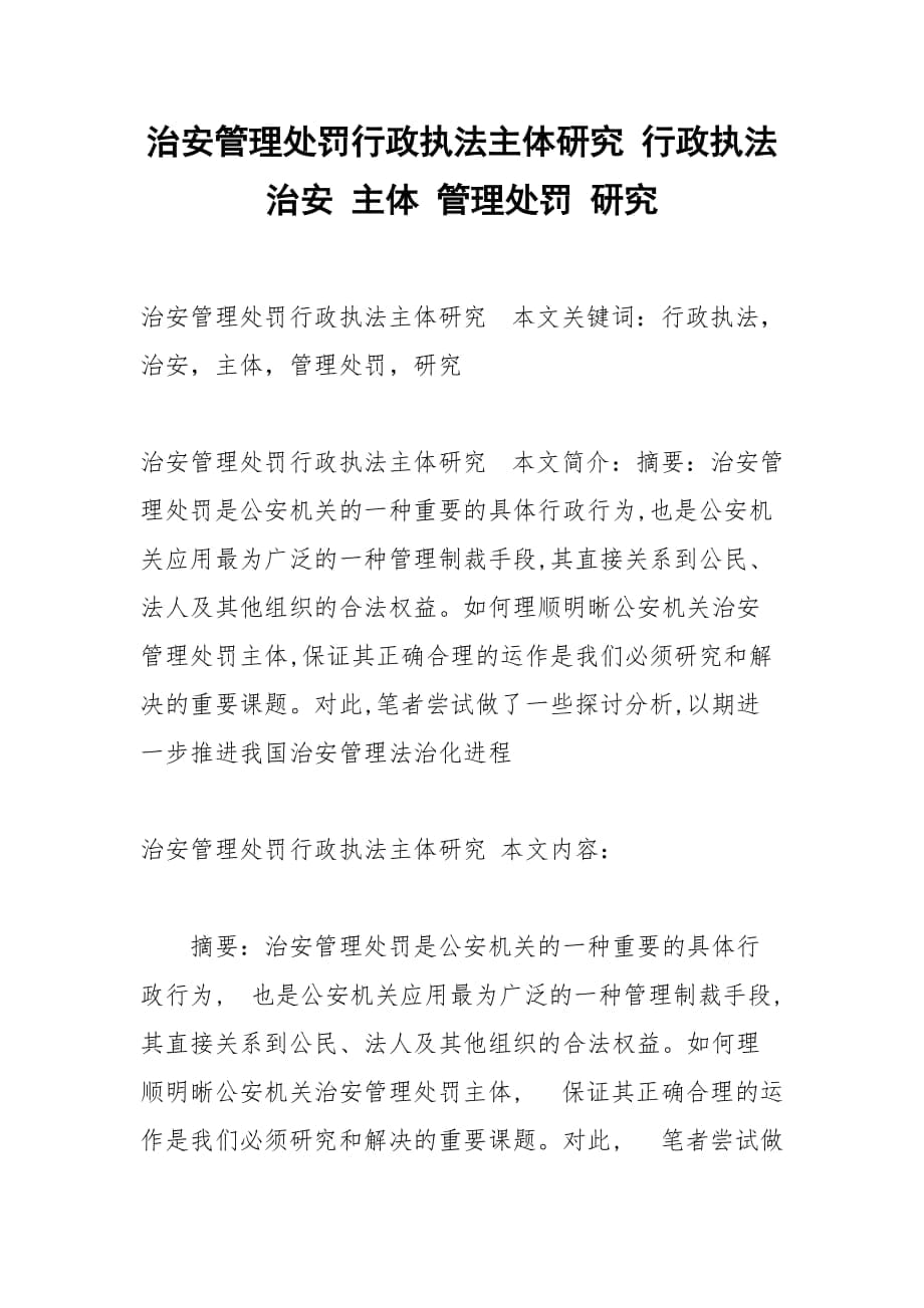 治安管理處罰行政執(zhí)法主體研究 行政執(zhí)法 治安 主體 管理處罰 研究_第1頁