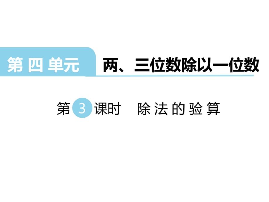 三年級上冊數(shù)學(xué)課件-第四單元 兩、三位數(shù)除以一位數(shù) 第3課時 除法的驗(yàn)算｜蘇教版_第1頁