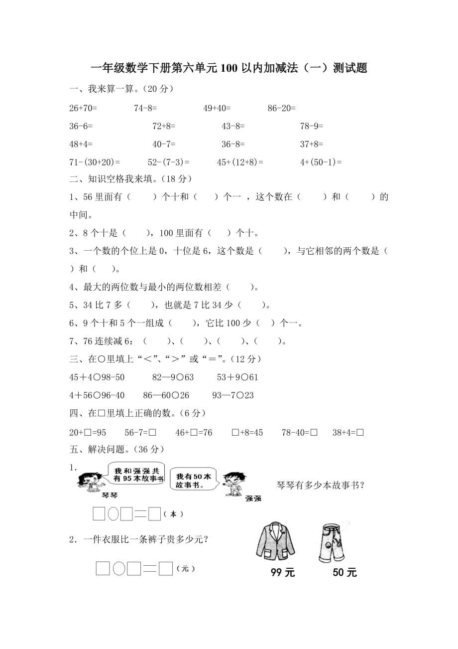 人教版一年级数学下册六单元100以内加减法(一)单元测试_第1页