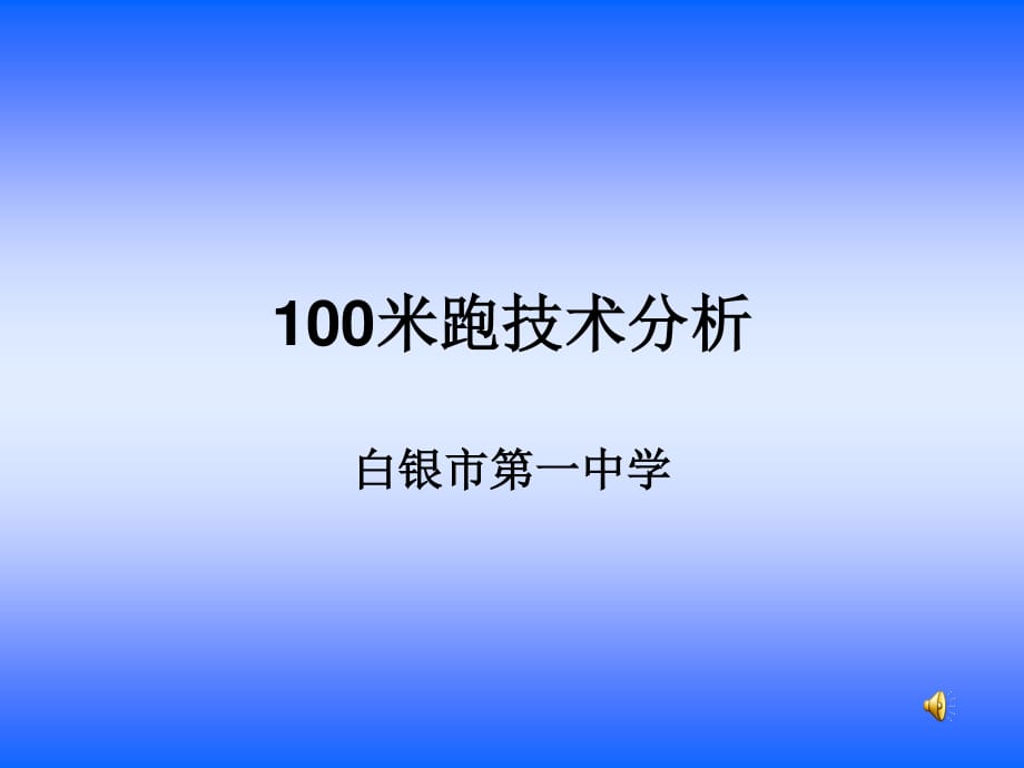 100米跑技術(shù)分析_第1頁(yè)