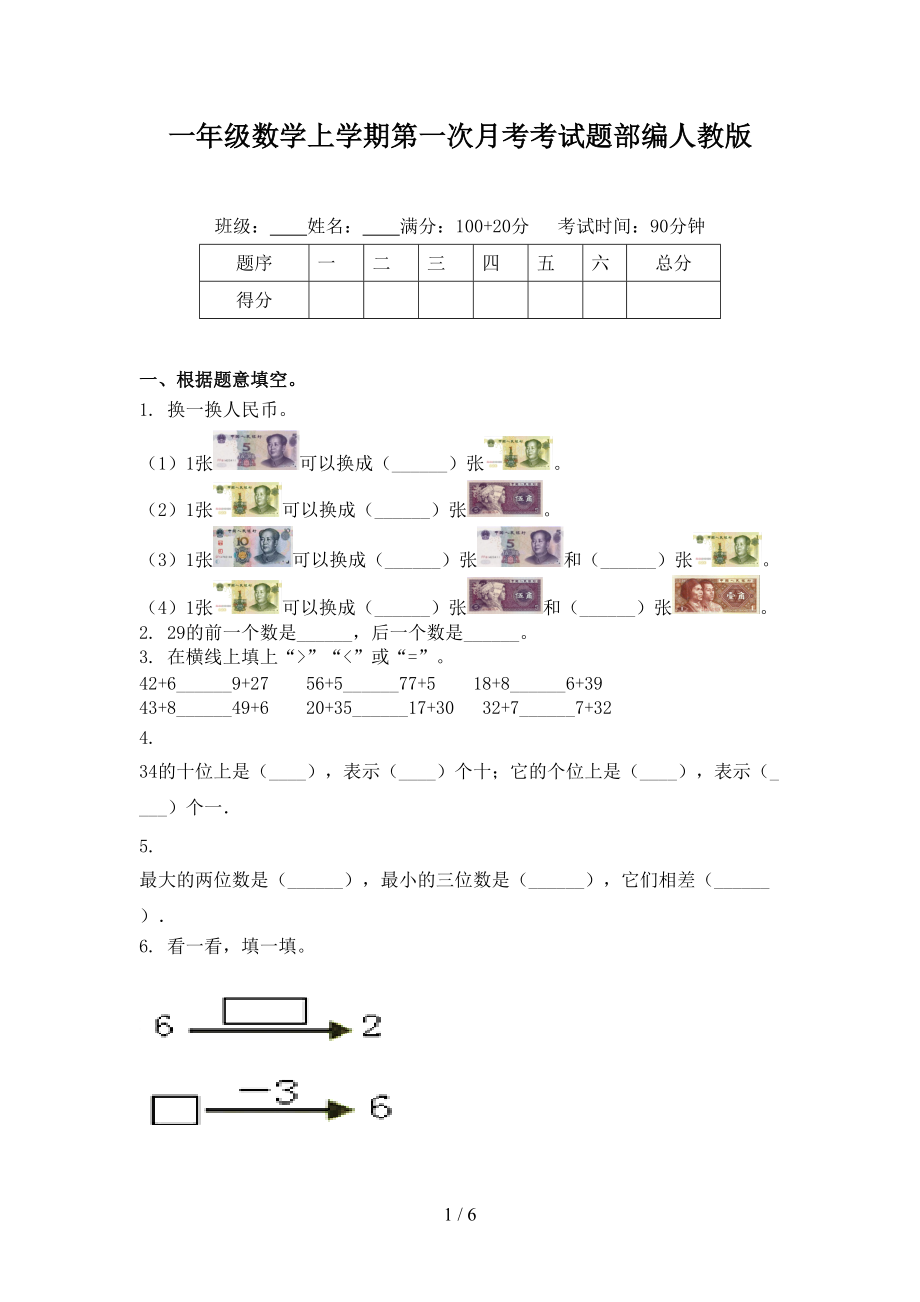 一年级数学上学期第一次月考考试题部编人教版_第1页