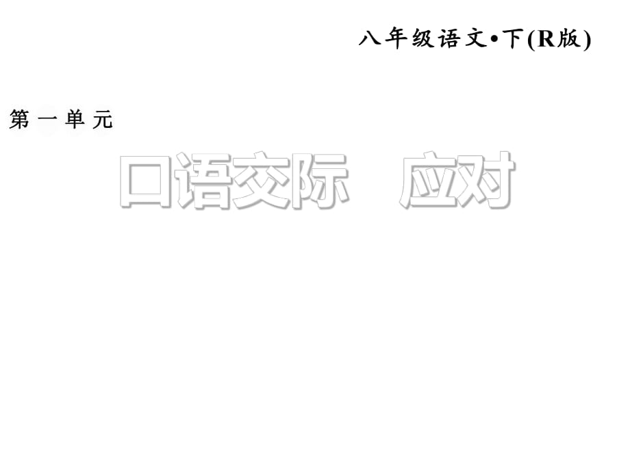 2019春人教部編版八年級(jí)語(yǔ)文下冊(cè)習(xí)題課件：1.口語(yǔ)交際 (共11張PPT)_第1頁(yè)