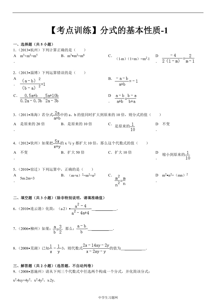 【考點(diǎn)訓(xùn)練】第16章_分式_161分式：分式的基本性質(zhì)-1_第1頁(yè)