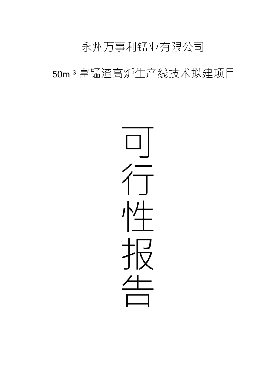 万事利锰业公司50立方富锰渣高炉生产线拟建项目可行性实施报告_第1页