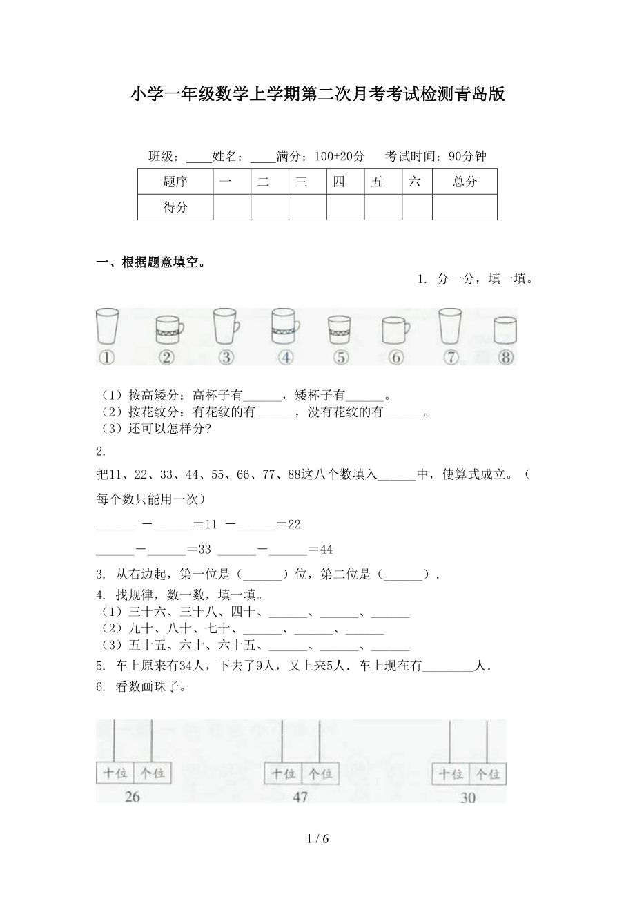 小学一年级数学上学期第二次月考考试检测青岛版_第1页