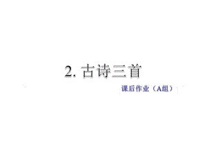 2019年春教科版語文五年級下冊課件：課后作業(yè)