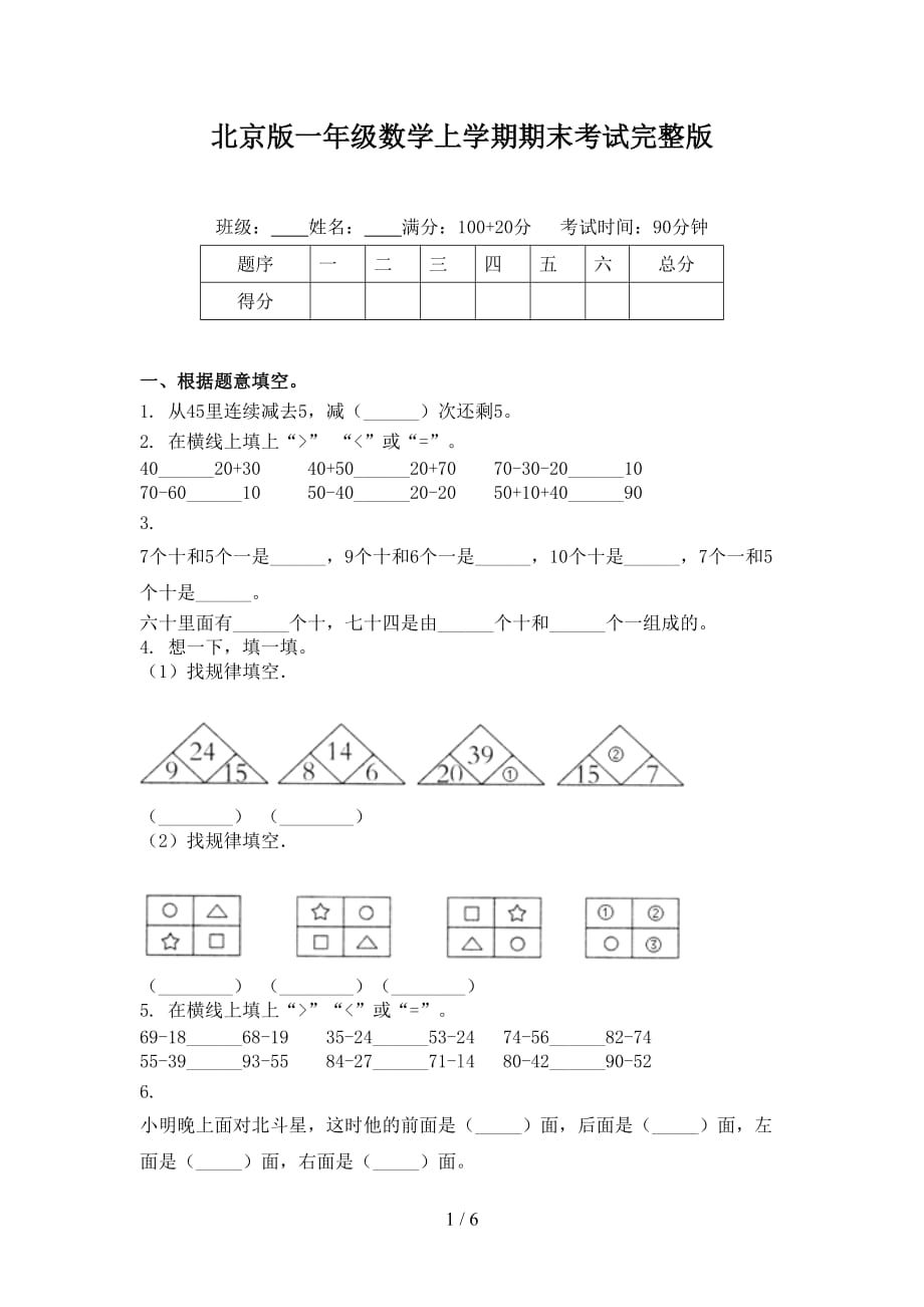 北京版一年级数学上学期期末考试完整版_第1页