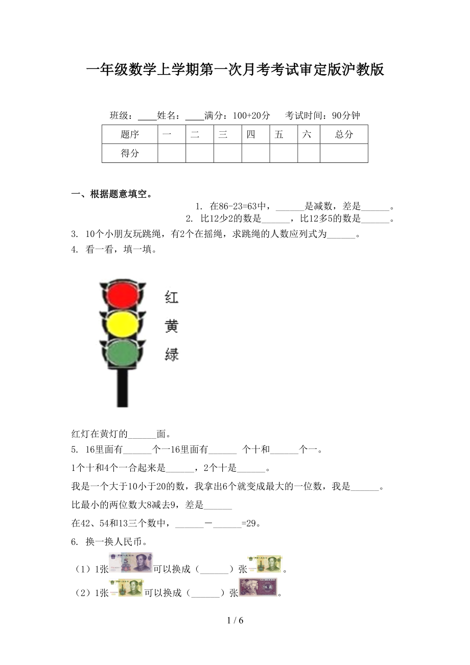 一年级数学上学期第一次月考考试审定版沪教版_第1页