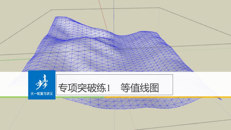 2018屆高考一輪復(fù)習(xí)：專項(xiàng)突破練1 等值線圖_第1頁(yè)