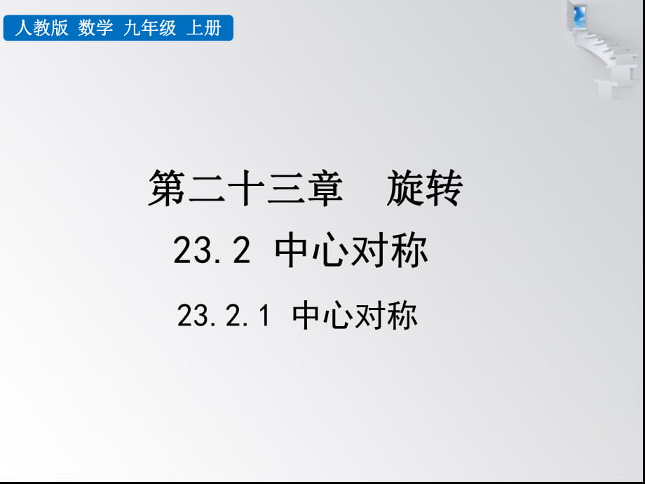 人教版九年級(jí)數(shù)學(xué)上冊(cè) 23.2.1 中心對(duì)稱(chēng)(共24張PPT)_第1頁(yè)