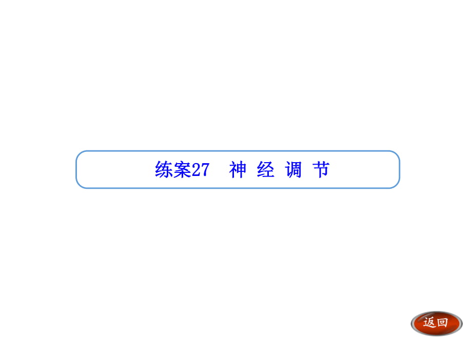 【金版方案】2014高考生物（人教版）一輪復(fù)習(xí)“練案”課件：第27講 神經(jīng)調(diào)節(jié)（共18張PPT）_第1頁(yè)