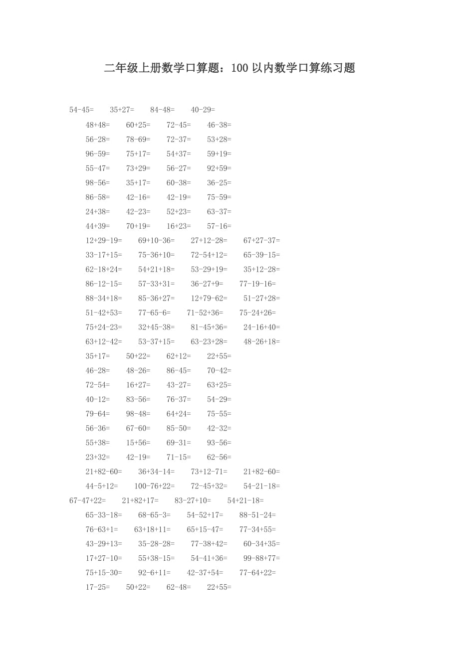 二年级上册数学口算题100以内数学口算_第1页