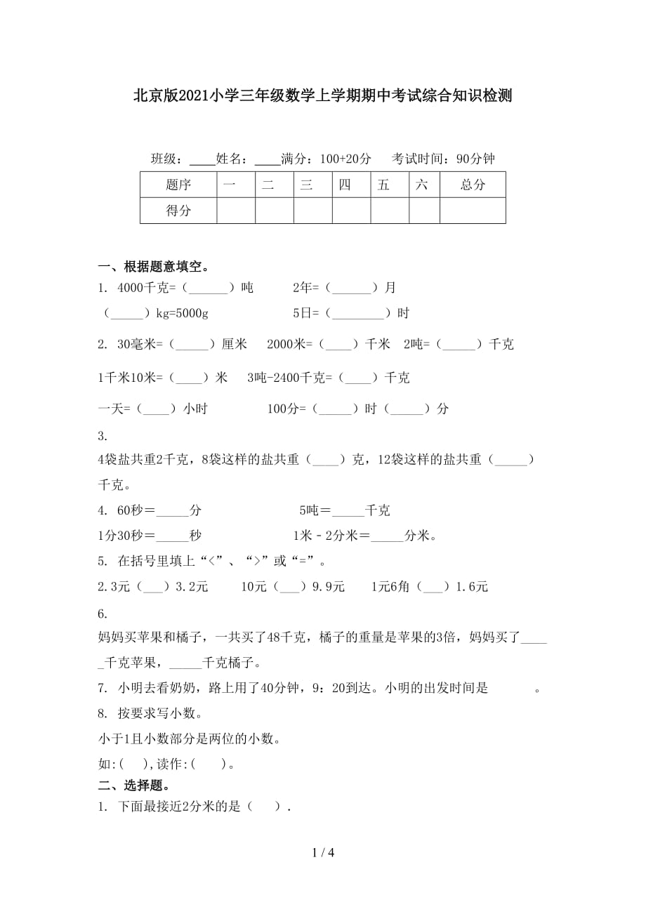 北京版2021小学三年级数学上学期期中考试综合知识检测_第1页