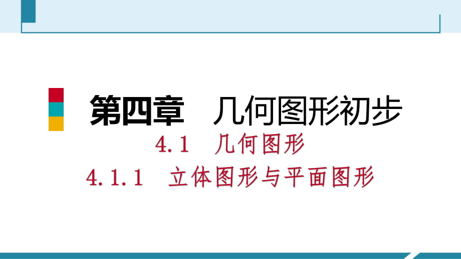 2018年秋人教版七年级数学上册：4.1.1立体图形与平面图形 第1课时几何图形的概念 预习 课件_第1页