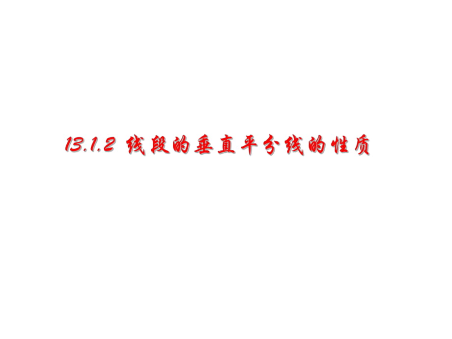 人教版数学八年级上册 13.1.2 线段垂直平分线的性质 课件(共28张PPT)_第1页