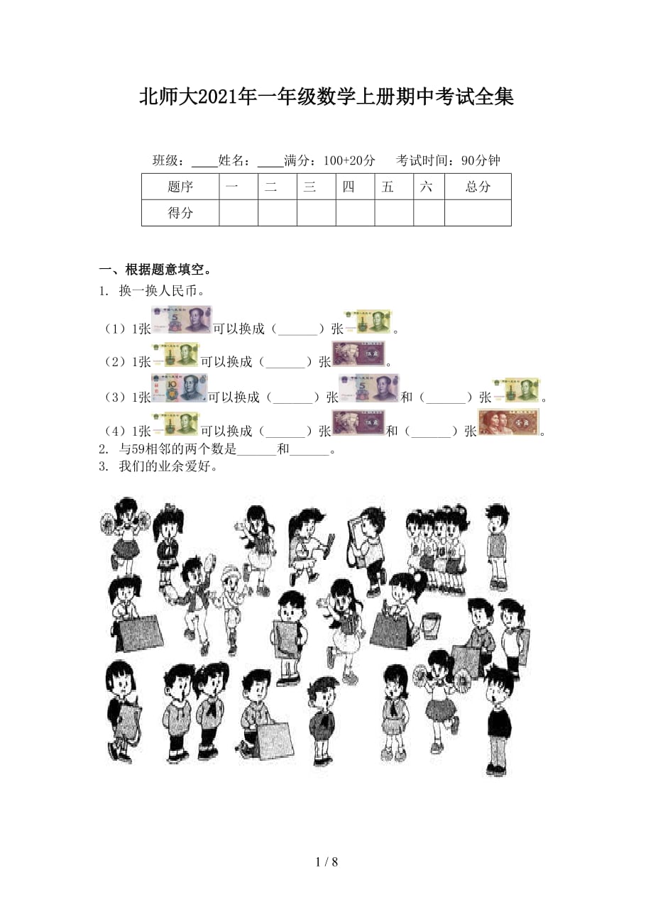 北师大2021年一年级数学上册期中考试全集_第1页