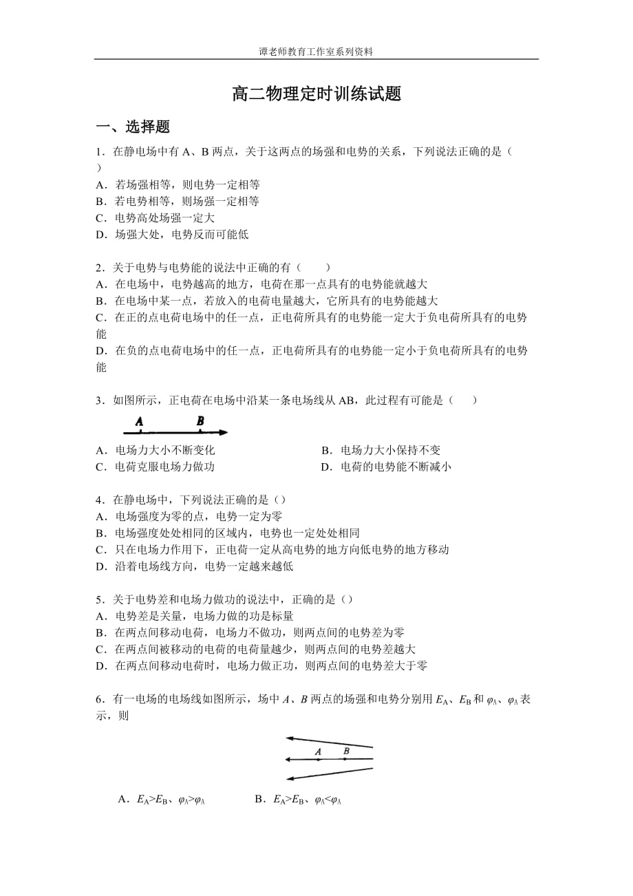 高二物理電勢(shì)能和電勢(shì)練習(xí)題4(提高)_第1頁(yè)