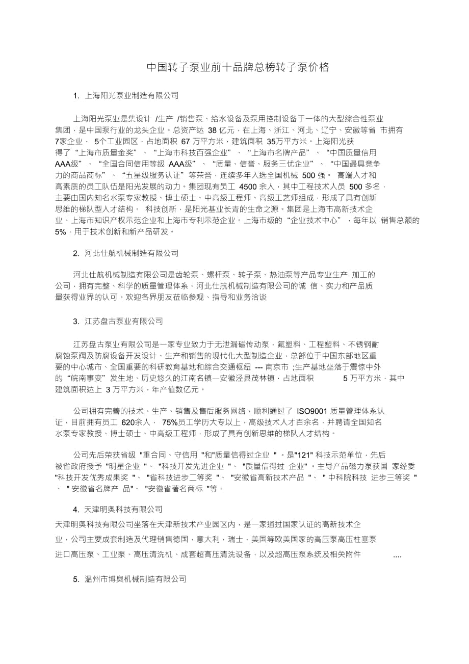 中国转子泵业前十品牌总榜转子泵价格_第1页