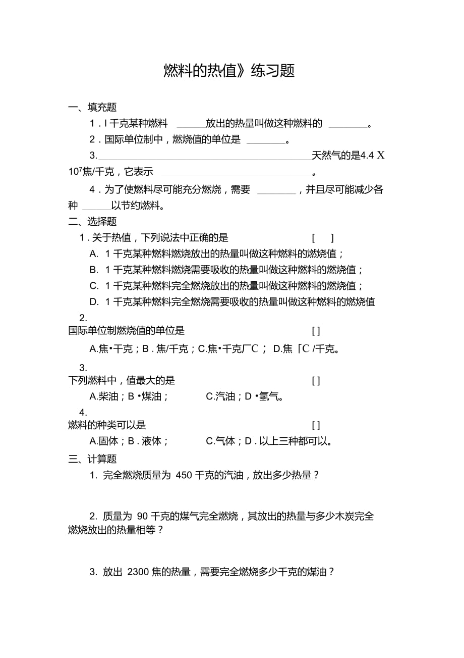 《燃料的熱值》練習(xí)題_第1頁