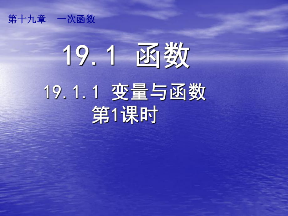 人教版八年級下冊 19.1.1《變量與函數(shù)》_第1頁