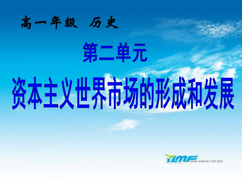 高一歷史必修2課件：第6課《殖民擴張與世界市場的拓展》_第1頁