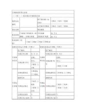 空調(diào)隱患排查記錄表