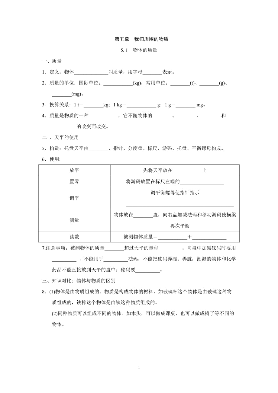 滬粵版八年級(jí)物理上冊(cè) 第五章　我們周圍的物質(zhì) 一課一練（基礎(chǔ)）（含答案）_第1頁(yè)