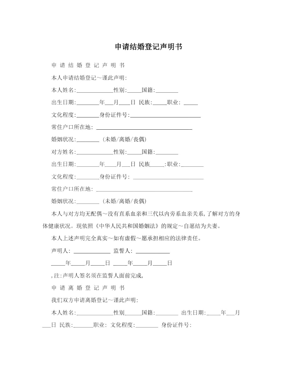 申請(qǐng)結(jié)婚登記聲明書_第1頁