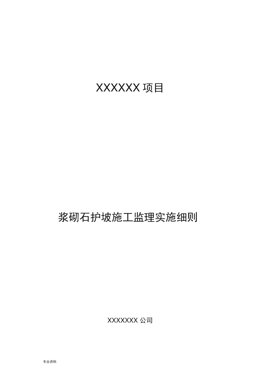 浆砌石护坡施工监理实施细则_第1页